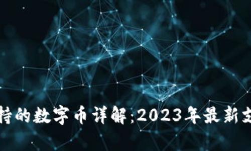 小狐钱包支持的数字币详解:2023年最新支持币种名单
