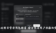 2023年比特币官方钱包推荐：安全性与