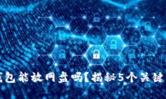比特币钱包能放网盘吗？揭秘5个关键