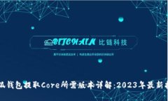 小狐钱包提取Core所需版本详解：2023年
