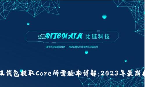 小狐钱包提取Core所需版本详解:2023年最新指南