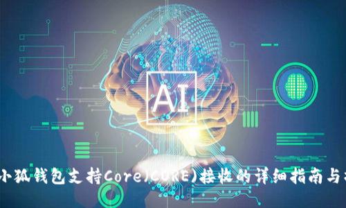 2023年小狐钱包支持Core(CORE)接收的详细指南与操作步骤