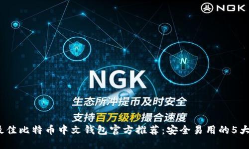 2023年最佳比特币中文钱包官方推荐：安全易用的5大热门选择