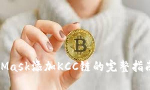 详细教程:MetaMask添加KCC链的完整指南(2023年最新)