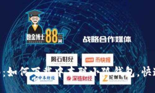 2023年最新指南:如何下载中本聪小狐钱包,快速上手的5个步骤