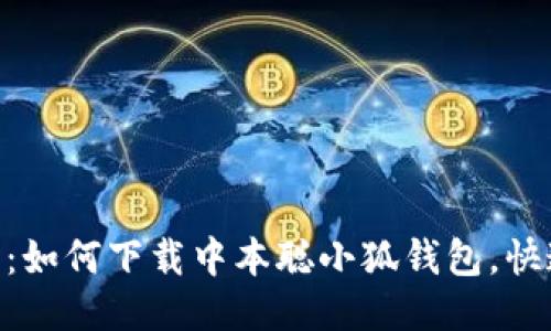 2023年最新指南:如何下载中本聪小狐钱包,快速上手的5个步骤