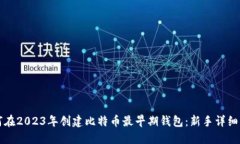 如何在2023年创建比特币最早期钱包：