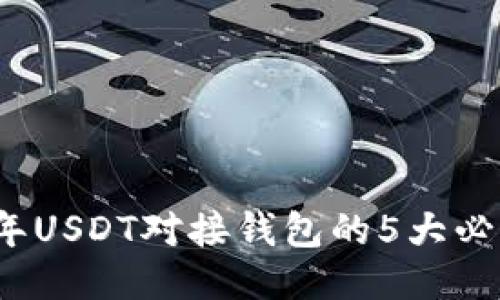 2023年USDT对接钱包的5大必知要点