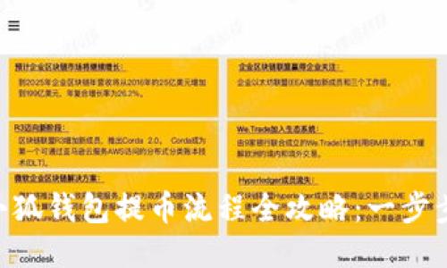 2023年Core小狐钱包提币流程全攻略:一步步教你安全提币