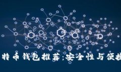 2023年最佳比特币钱包推荐：安全性与
