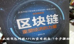 2023年以太坊钱包对接API的实用指南：