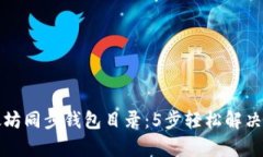 如何更换以太坊同步钱包目录：5步轻