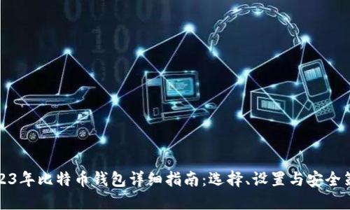 2023年比特币钱包详细指南：选择、设置与安全策略