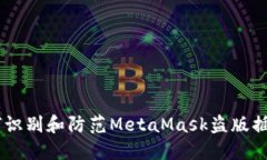 2023年最新：如何识别和防范MetaMask盗版