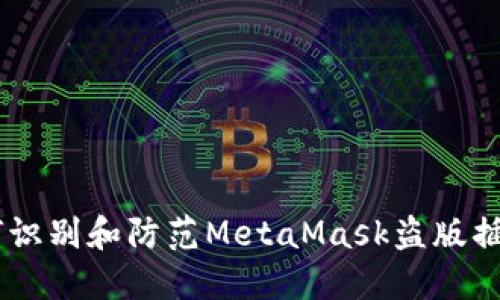 2023年最新：如何识别和防范MetaMask盗版插件的5个实用技巧