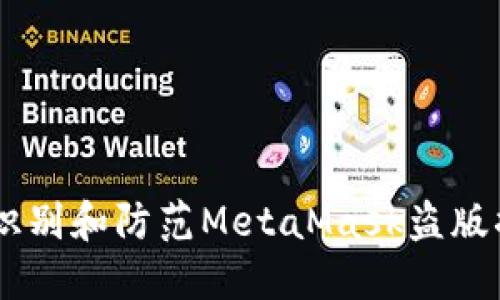 2023年最新：如何识别和防范MetaMask盗版插件的5个实用技巧