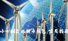 如何应对不小心删除比特币钱包：实用