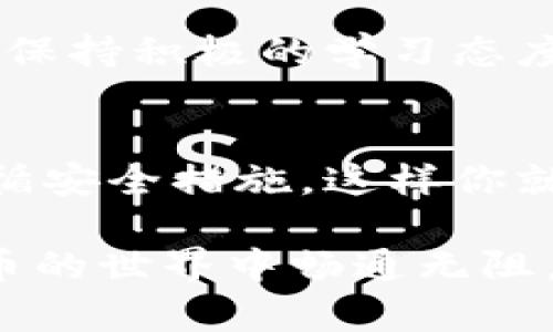    2023年MetaMask购买加密货币的终极指南：快速上手的方法与实用技巧  / 

 guanjianci  MetaMask, 购买加密货币, 加密钱包, DeFi  /guanjianci 

什么是MetaMask？
MetaMask不仅仅是一个加密钱包，它是连接用户与区块链世界的重要桥梁。随着去中心化金融（DeFi）的持续发展，越来越多的人选择MetaMask作为自己参与加密货币市场的入口。它允许用户安全地管理以太坊及其他兼容ERC-20代币，同时亦支持与去中心化应用（dApps）的交互。

如何创建MetaMask账户？
在使用MetaMask购买加密货币之前，首先需要拥有一个MetaMask账户。这个过程相对简单。用户需要访问MetaMask的官方网站，下载并安装浏览器扩展或移动应用。安装后，按照提示创建一个新钱包，并确保安全地保存助记词。这个助记词如同银行PIN码，丢失后将无法找回账户。

MetaMask如何购买加密货币？
有了MetaMask账户，你就可以开始购买加密货币了。这里有几种常见的方法：
ul
  li
    strong使用信用卡或借记卡：/strong
    许多用户倾向于使用信用卡或借记卡进行直接购买。这通常是最方便的方式，MetaMask允许用户通过集成的服务来实现这一步骤。用户只需选择“购买”选项，输入购买金额，按提示输入信用卡信息，然后完成购买即可。
  /li
  li
    strong通过去中心化交易所（DEX）：/strong
    另一种方式是通过去中心化交易所（如Uniswap、SushiSwap等）购买加密货币。用户需要先将ETH或USDT转入MetaMask，并使用这些资产在DEX中交换所需的代币。这种方法通常手续费相对较低，但可能需要一定的技术知识，比如如何操作交易对、滑点设置等。
  /li
  li
    strong通过场外交易（OTC）：/strong
    部分用户选择与朋友或熟人进行场外交易，此类交易通常不需要经过任何交易平台，资金和代币直接转移。这种方式能降低被黑客攻击的风险，但需要确保交易的安全性。
  /li
/ul

购买币前的准备工作
在进行任何购买之前，确认你有足够的以太坊（ETH）在你的MetaMask钱包里，因为大部分交易都需要支付网络费用（gas fee）。如果钱包里面没有ETH，你需要先购入一些ETH，通常可以通过交易所如Coinbase、Binance等进行转换，随后提币到你的MetaMask地址。

交易的注意事项
在交易过程中，有几个关键因素需要留意。首先是网络手续费。在高峰时段，网络速度可能会减慢，这将导致更高的手续费。在下单时，建议合理设置滑点和网络手续费，以确保交易顺利完成。
另外，确保你交换的代币是经过验证且流动性充足的。市场上存在很多低质量或更糟糕的代币，选择受信任的项目至关重要。使用像CoinMarketCap等网站来查找项目的市值、交易量等，帮助你做出更好的决策。

维护安全性的最佳实践
安全性在加密货币领域尤为重要。请务必定期更新MetaMask以及任何相关软件，确保使用最新的安全修复版本。对于助记词的存储也必须小心谨慎，存放在安全、私密的地方。
不要将你的助记词或私钥分享给他人，也不要在不安全的环境下输入它们。确保在登录DApp或执行交易时始终仔细检查URL，确保你是在正宗的官方网站进行操作。

常见问题解答
对于许多初次接触MetaMask和加密货币的用户来说，常常会有很多疑问。例如，如何找回丢失的账户，或者如何理解交易的状态等。保持积极的学习态度，并寻求社区的帮助，能够帮助你在这条路上走得更顺畅。

总结
使用MetaMask购买加密货币的过程可能看似复杂，但掌握了必要的知识和技能，你就能轻松完成这项交易。记住始终保持警惕，遵循安全措施，这样你就能在这个充满机遇的领域中保护自己的资产，顺利前行。

通过上述内容，我们可以看到购买加密货币的过程并不局限于单一方式，选择最适合自己的方法并落实安全措施，将让你在加密货币的世界中畅通无阻。