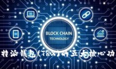 2023年全解：比特派钱包(TRX)的五大核心