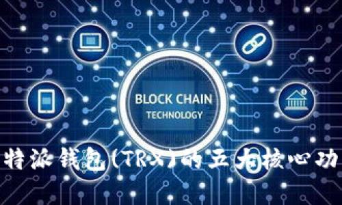 2023年全解:比特派钱包(TRX)的五大核心功能与安全性探讨