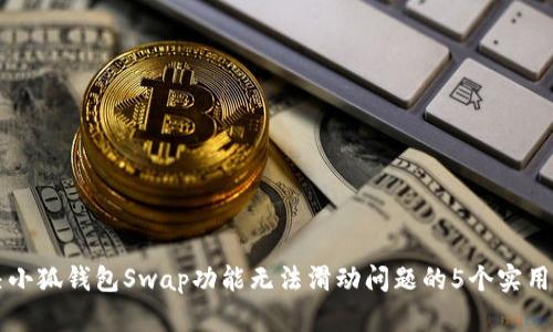 解决小狐钱包Swap功能无法滑动问题的5个实用方法