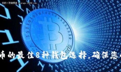 2023年存储比特币的最佳8种钱包选择，确保您的投资安全和便捷