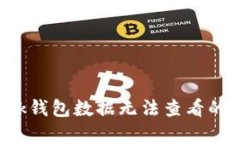 解决MetaMask钱包数据无法查看的10个有