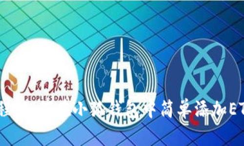 2023年最新教程:如何在小狐钱包中简单添加ETH,3步轻松搞定