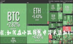 2023年最新教程：如何在小狐钱包中简