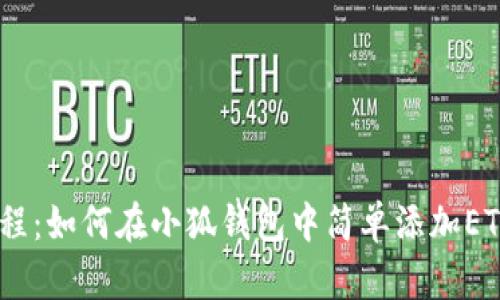 2023年最新教程:如何在小狐钱包中简单添加ETH,3步轻松搞定