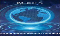 如何查找小狐钱包的哈希值？5个步骤