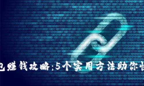 小狐钱包赚钱攻略:5个实用方法助你快速增收