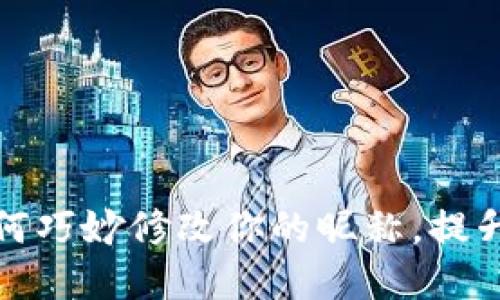 小狐钱包:2023年如何巧妙修改你的昵称,提升用户体验和个性化``
