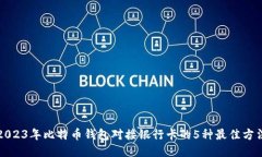 2023年比特币钱包对接银行卡的5种最佳