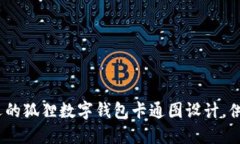 10款最受欢迎的狐狸数字钱包卡通图设