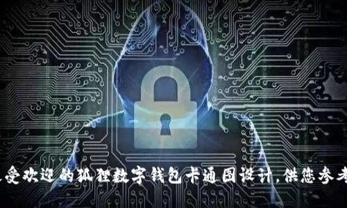 10款最受欢迎的狐狸数字钱包卡通图设计,供您参考与灵感