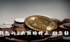 2023年比特币钱包的5大独特特点，助您