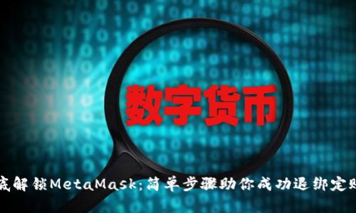 彻底解锁MetaMask:简单步骤助你成功退绑定账户