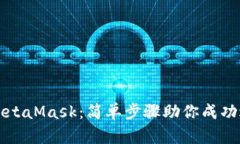 彻底解锁MetaMask：简单步骤助你成功退