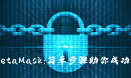 彻底解锁MetaMask:简单步骤助你成功退绑定账户