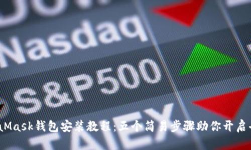 2023年MetaMask钱包安装教程:五个简易步骤助你开启去中心化世界