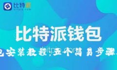 2023年MetaMask钱包安装教程：五个简易步