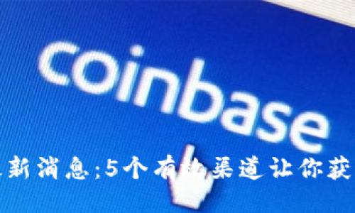 最好
小狐钱包最新消息:5个有效渠道让你获取实时更新