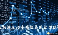 最好小狐钱包最新消息：5个有效渠道