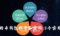 如何找回比特币钱包账号和密码：5个