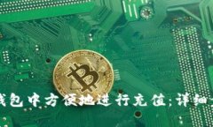 如何在贝小狐钱包中方便地进行充值：