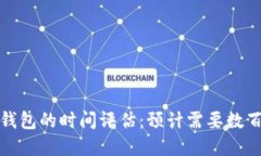 破解比特币钱包的时间评估：预计需要