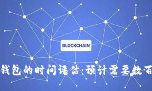 破解比特币钱包的时间评估:预计需要数百年才能完成