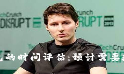 破解比特币钱包的时间评估:预计需要数百年才能完成