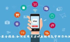 2023年最全指南：如何使用百度以太坊
